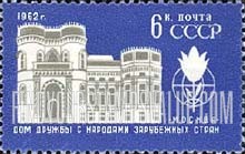 FindYourStampsValue: Russia: USSR - Friendship House, Moscow
