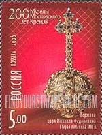 FindYourStampsValue: Russia: Russian Federation, Bicentenary of Moscow Kremlin Museums - Orb of Tsar Michael