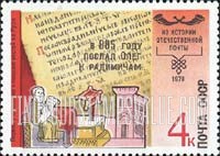 FindYourStampsValue: Russia: USSR, History of Postal Service - Nestor Pechersky, Chronicler, c.885