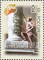 FindYourStampsValue: Russia: Russian Federation, 60th Anniversary of Victory in World War II - Soldier at Column with Graffiti