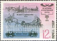 FindYourStampsValue: Russia: USSR, History of Postal Service - Winter Traffic, from 16th Century Book by Sigizmund Gerberstein