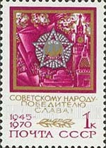 FindYourStampsValue: Russia: USSR, 25th Anniversary of Victory in World War II - Order of Victory