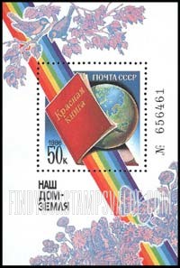 FindYourStampsValue: Russia: USSR, Nature Preservation - Red Book, Rainbow and Earth