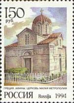 FindYourStampsValue: Russia: Russian Federation, Churches and Cathedrals - Metropolis Church, Athens