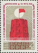 FindYourStampsValue: Russia: USSR, 50th Anniversary of Soviet Power in Lithuania - Gediminas Tower, Vilnius