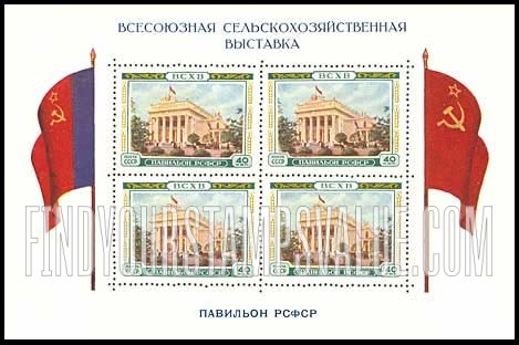 FindYourStampsValue: Russia: USSR, All-Union Agricultural Fair - Federal Socialist Republic Pavilion (R.S.F.S.R.)