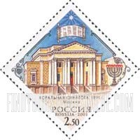 FindYourStampsValue: Russia: Russian Federation, Houses of Worship - Synagogue, Moscow