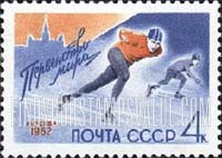 FindYourStampsValue: Russia: USSR, International Winter Sports Championships, Moscow - Speed Skating, Luzhniki Stadium