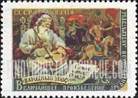 FindYourStampsValue: Russia: USSR, "The Song of Igor's Army", Russia's Oldest Literary Work - Folksinger