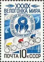 FindYourStampsValue: Russia: USSR, 29th World Cycle Race - Race Emblem and Cyclists on Track