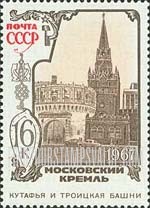 FindYourStampsValue: Russia: USSR, Kremlin - Kutafya and Troitskaya Towers