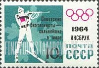 FindYourStampsValue: Russia: USSR, Soviet Victories at the Ninth Winter Olympic Games, Innsbruck - Biathlon