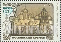 FindYourStampsValue: Russia: USSR, Kremlin - Cathedral of the Annunciation