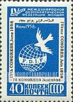 FindYourStampsValue: Russia: USSR, 4th Congress of the International Democratic Women's Federation, Vienna - Globe and Dove