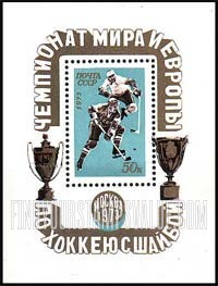 FindYourStampsValue: Russia: USSR, European and World Ice Hockey Championships, Moscow - Two Players