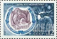 FindYourStampsValue: Russia: USSR, Cosmonauts' Day - Space Research