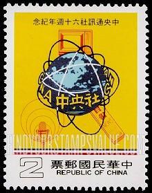 FindYourStampsValue: Central News Agency, 60th Anniversary: Emblem - 中央通讯社六十周年纪念: 象征