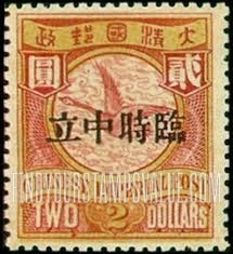 FindYourStampsValue: Foochow Issue: Wild goose, Overprinted in Red or Black - 福州系列: 红色或黑色印的雁