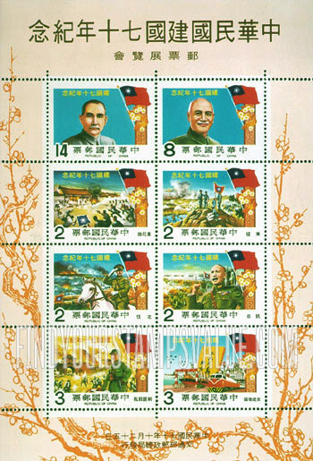 FindYourStampsValue: 70th Anniversary of Republic - 中华民国建国70年纪念: