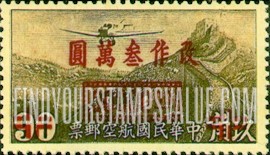 FindYourStampsValue: AIR POST: Junkers F-13 over Grate Wall, Surcharged in Carmine - 航空邮件: 容克斯F-13在长城上空, 胭脂红色套印的附加费