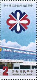 FindYourStampsValue: Taipei World Trade Center and show emblems: Toys and gifts - 台北外销产品展售会并显示标志: 玩具礼品