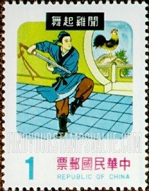 FindYourStampsValue: Folk Tales: Tsu Ti Practicing with his Sword - 中国民间故事: 祖逖, 练习用他的剑 (闻鸡起舞)
