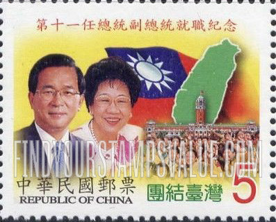 FindYourStampsValue: Inauguration of President Chen Shiu-bian and Vice-President Hsiu-lien Annette Lu: President, Vice-President and Map of Taiwan, flag, crowd - 第十一任总统副总统就职纪念: 团结台湾: 陈水扁总统和吕秀莲副总统, 台湾地图, 国旗, 人群