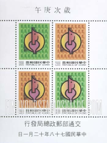 FindYourStampsValue: New Year 1990 (Year of the Horse) - 新年 1990年 （午马）