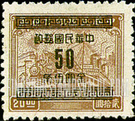 FindYourStampsValue: Plane, Train and Ship, Surcharged with Gold Yuan in black - 飞机,火车和船舶,套印的黑金元
