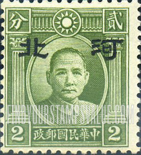 FindYourStampsValue: Japanese Occupation of Hopei (North China): Dr. Sun Yat-sen, Overprinted - 日本占领:河北 (华北):孙中山:加盖“河北”邮票