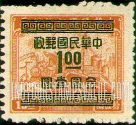 FindYourStampsValue: Plane, Train and Ship, Surcharged with Gold Yuan in black - 飞机,火车和船舶,套印的黑金元
