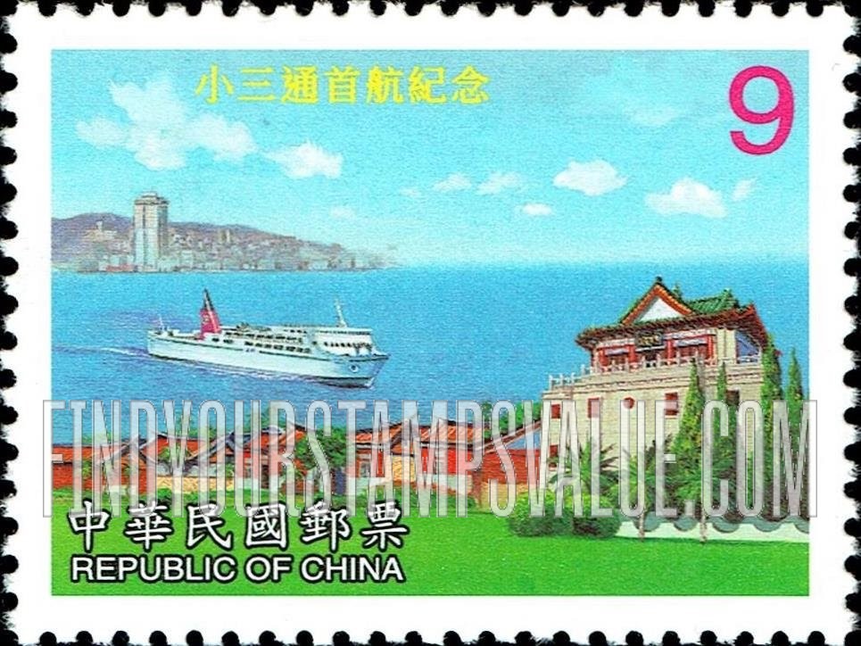 FindYourStampsValue: Establishment of Trade Links with People’s Republic of China: Ships in Taiwan Strait and Building - 建立与中华人民共和国的贸易联系: 小三通首航纪念: 船舶在台湾海峡及房屋 (金门至厦门)