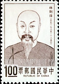 FindYourStampsValue: Lin Tse- hsu - 林公則徐
