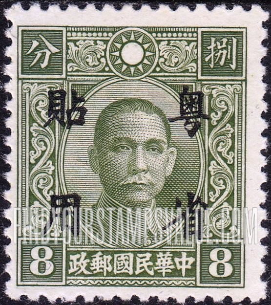 FindYourStampsValue: Japanese Occupation (Kwangtung): Dr. Sun Yat-sen, Overprinted in Black - 日本占领(广东省):孙中山:加盖“粤省贴用”邮票 (黑色的套印)