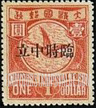 FindYourStampsValue: Foochow Issue: Wild goose, Overprinted in Red or Black - 福州系列: 红色或黑色印的雁