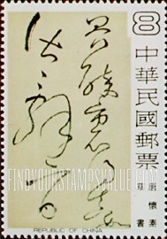 FindYourStampsValue: Chinese Calligraphy: From Autobiography of Huai-su, Tang Dynasty - 中国书法艺术:怀素的自敘帖, 唐代