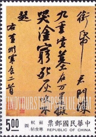 FindYourStampsValue: Chinese Calligraphy: Cold Food Observance, poem by Su Shih - 中国书法: 寒食帖, 苏轼