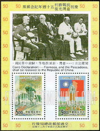 FindYourStampsValue: End of World War II, 50th Anniversary (The 50th Anniversary of End of Sino-Japanese War) - 庆祝抗战胜利台湾光复50周年纪念