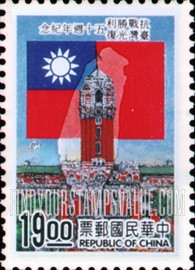 FindYourStampsValue: End of World War II, 50th Anniversary (The 50th Anniversary of End of Sino-Japanese War) : Flag, outline map of Taiwan, presidential mansion - 庆祝抗战胜利台湾光复50周年纪念: 国旗，台湾地图，总统府