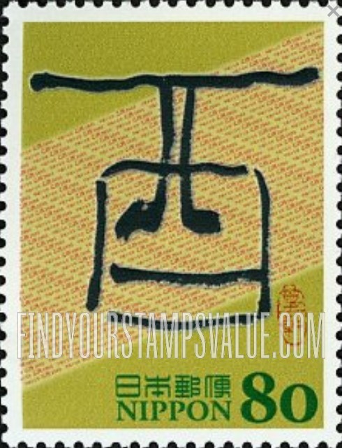 FindYourStampsValue: Eto Calligraphy - 干支文字切手