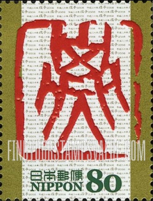 FindYourStampsValue: Edo Calligraphy - 干支文字「子」