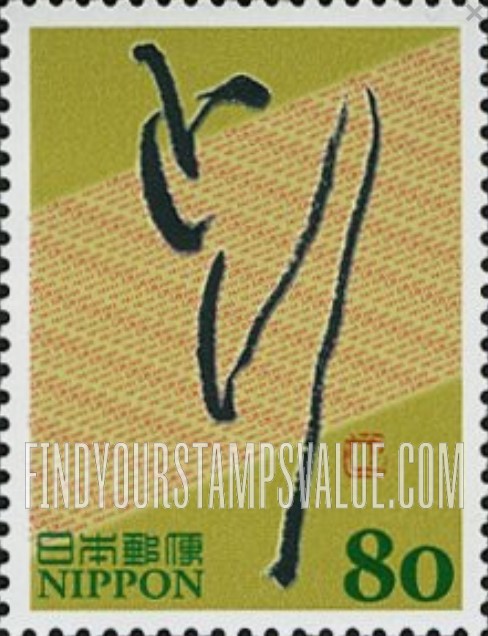 FindYourStampsValue: Eto Calligraphy - 干支文字切手