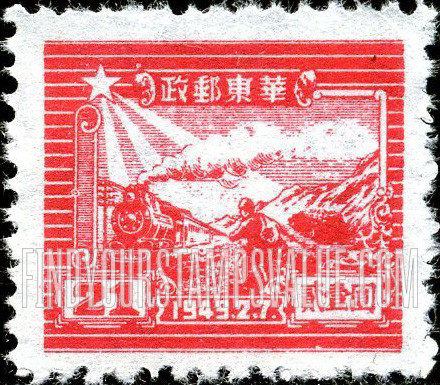 FindYourStampsValue: EAST CHINA: 7th anniversary of Shantung Post office: Train and Postal Runner - 华东: 山东邮局成立七周年: 火车和邮递员