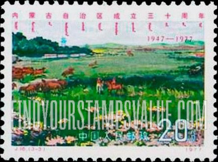 FindYourStampsValue: 30th anniversary of Inner Mongolian Autonomous Region: Cattle grazing in improved pasture - 内蒙古自治区成立三十周年: 牛在改良的牧场放牧