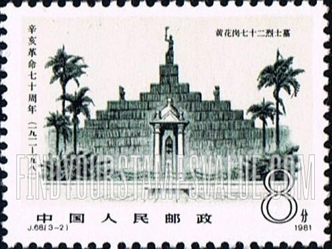 FindYourStampsValue: 70th Anniversary of 1911 Revolution: 72 Martyrs Grave, Huang Hua Gang - 辛亥革命七十周年: 黄花岗七十二烈士墓