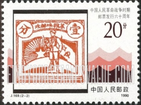 FindYourStampsValue: Sixtieth anniversary of the Chinese People's Revolutionary War: Chinese Red Post issue of West Fukien, 1929 - 中国人民革命战争时期邮票六十周年: 1929年西福建的中国红邮发行