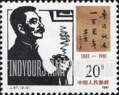 FindYourStampsValue: Lu Xun, Writer, Birth Centenary: Lu Xun Portrait - 鲁迅诞辰一百周年: 鲁迅作家的肖像