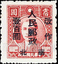 FindYourStampsValue: NORTH CHINA: North China Postal and Telegraph Administration: Sun Yat-sen, Surcharged in Blue - 华北地区：孙中山（蓝色的套印)：华北邮电总局加盖 “华北人民邮政 改作" 改值邮票