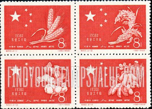 FindYourStampsValue: Successful harvest, 1958: Chinese Flag - 一九五八年农业大丰收:中国国旗