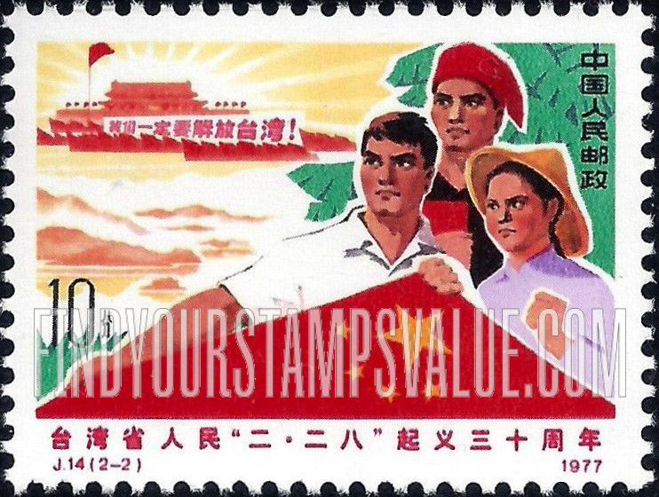FindYourStampsValue: Uprising of the people of Taiwan, 2/28/47: Gate of Heavenly Peace, Peking; Sun Moon Lake, Taiwan, Taiwanese people holding PRC flag - 台湾省人民“二·二八”起义三十周年: 北京天安门,台湾日月潭及拿着中华人民共和国国旗的台湾人